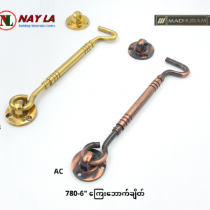 780 - 6" Brass Window hook