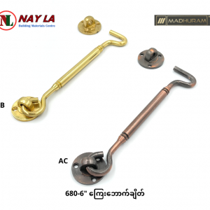 680 - 6" Brass Window hook