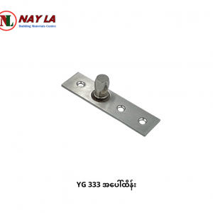 YG 333  အေပၚထိန္း/ Top Clamp